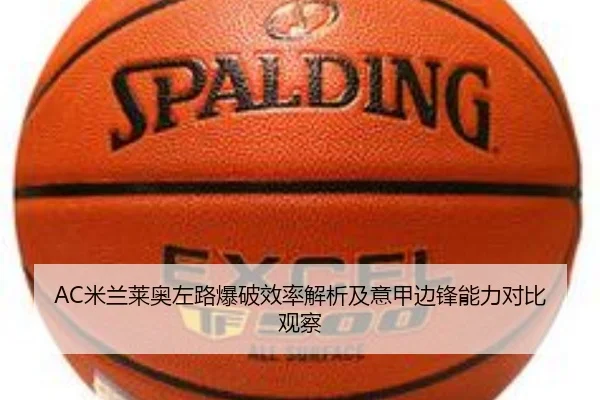 AC米兰莱奥左路爆破效率解析及意甲边锋能力对比观察