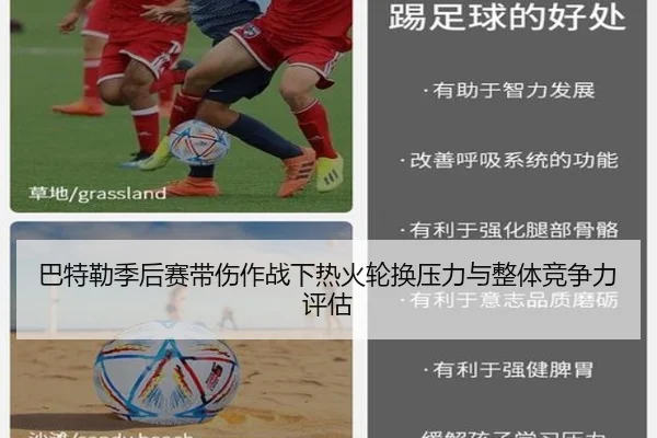 巴特勒季后赛带伤作战下热火轮换压力与整体竞争力评估