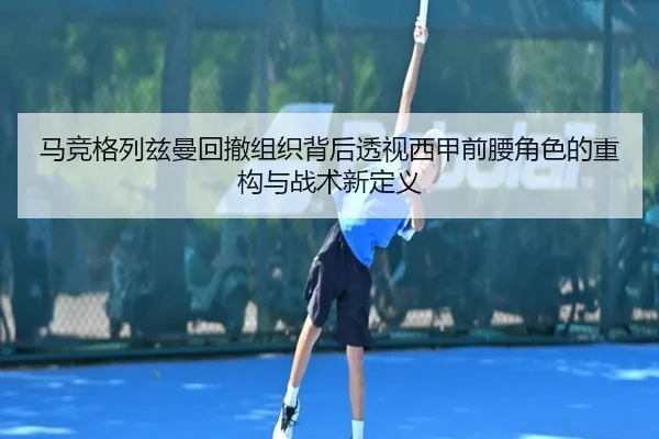ma-jing-ge-lie-zi-man-hui-che-zu-zhi-bei-hou-tou-shi-xi-jia-qian-yao-jue-se-de-zhong-gou-yu-zhan-shu-xin-ding-yi-2-354.jpg
