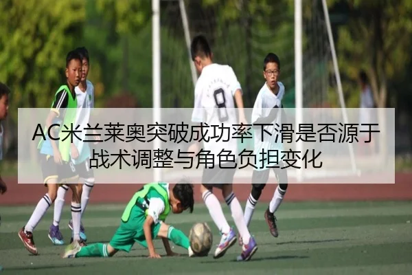 mi-lan-lai-ao-tu-po-cheng-gong-lv-xia-hua-shi-fou-yuan-yu-zhan-shu-tiao-zheng-yu-jue-se-fu-dan-bian-hua-2-270.jpg