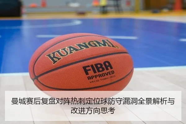 曼城赛后复盘对阵热刺定位球防守漏洞全景解析与改进方向思考