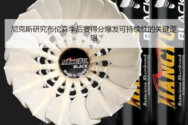 尼克斯研究布伦森季后赛得分爆发可持续性的关键逻辑